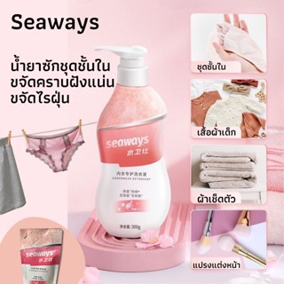 Seaways  Underwear Deterg น้ำยาซักชุดชั้นใน ขจัดคราบฝังแน่น ขจัดไรฝุ่น ยับยั้งแบคทีเรีย 99% น้ำยาล้างแปรงแต่งหน้า