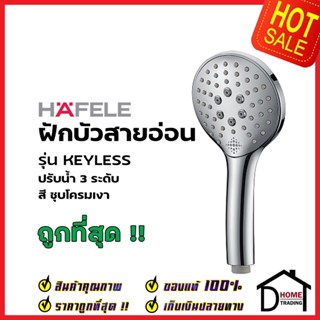 HAFELE ฝักบัวสายอ่อน ปรับน้ำ 3 ระดับ สีโครมเงา รุ่น KEYLESS 589.32.000 HAND SHOWER SET ฝักบัวอาบน้ำ ฝักบัวยืนอาบ เฮเฟเล่