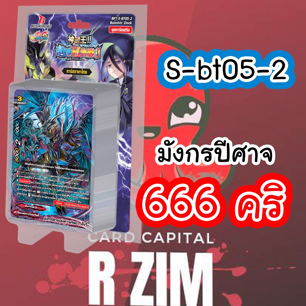 บัดดี้ไฟท์ S-BT05-2 สาย 666 คริ ดาร์คเนสดราก้อนเวิลด์ มังกรปีศาจ ชุดเสริม ภาคชิน มังงะ S-BT05 โคตรเก