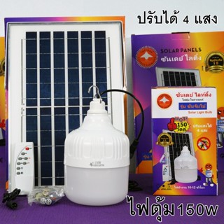 ไฟตุ้ม โซล่าเซลล์ 150W ปรับได้ 4 แสง รุ่น ซันจัมโบ้ มี แสงไล่ยุง