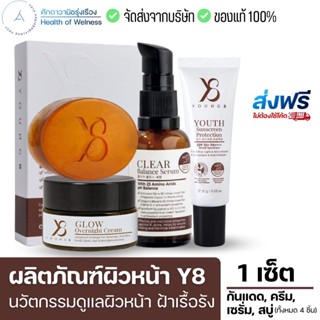 ส่งฟรีเซ็ตใหญ่⚡️ลดราคา57%⚡ Y8 Glow &amp; Serum กันแดด กำราบฝ้า สิว ลดริ้วรอย หมองคล้ำ จุดด่างดำ รอยดำ ปรับผิวไม่สม่ำเสมอ