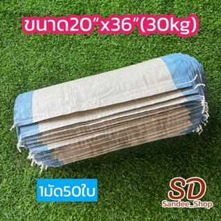 กระสอบแบบนิ่มแพค50ใบ กระสอบพลาสติกขนาด20x36นิ้ว บรรจุ30กิโล กระสอบใหม่เหนืยวทนระบายอากาศได้ดี
