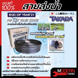 TAKARA สายส่งน้ำ PE LAY FLAT HOSE ขนาด 2 นิ้ว 3 นิ้ว (100 เมตร) สายส่งพีอี สีดำ 3บาร์ สายยาง