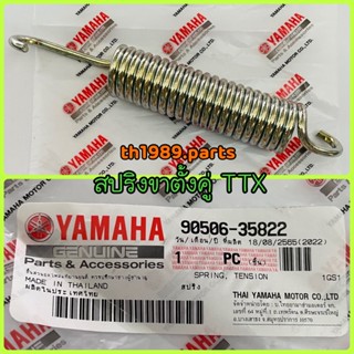 90506-35822 สปริงขาตั้งคู่ TTX อะไหล่แท้ YAMAHA