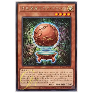 [DAMA-JP013] Chronomaly Megala Globe (Rare)