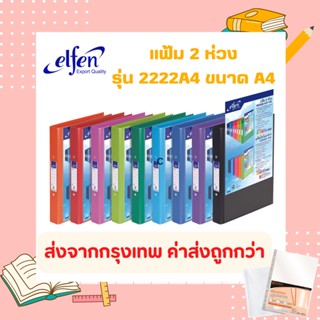 Elfen เอลเฟ่น แฟ้ม 2 ห่วง รุ่น 2222A4 VB ขนาด A4 วิวบายเดอร์