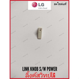 ลิ้งค์สวิทย์LG Link knob S/W Power