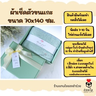 ของขวัญ ของรับไหว้ ผ้าเช็ดตัวขนแกะ 🌸พร้อมป้ายฟรี 🌸มีราคาส่ง 🌸เลือกสีโบว์ได้ชุดยกน้ำชา ของขวัญ ในกล่องพรี่เมี่ยม