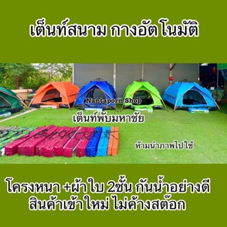 เต็นท์นอน เต็นท์กางอัตโนมัติ เต็นท์ตั้งแค้มป์ เกรดเอ ราคาถูก