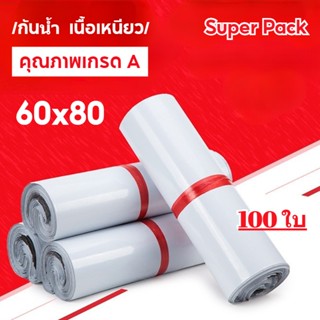 ถุงไปรษณีย์ สีขาว 100 ใบ ถุงหนาดี ซองไปรษณีย์ ซองไปรษณีย์พลาสติก 60*80 ซม ถุงไปรษณีย์พลาสติก ถุงพัสดุ ซองไปรษณีย์กันน้ำ