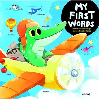 นายอินทร์ หนังสือ MY FIRST WORDS (ปกใหม่)