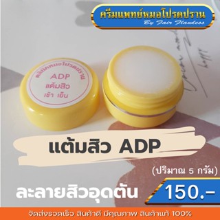 ครีมแต้มสิว ADP (ครีมแพทย์หมอโปรดปราน)