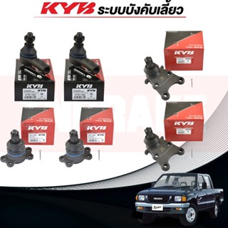 KYBช่วงล่าง ISUZU RODEO4WD ปี 1995-2003 ลูกหมากแร็ค ลูกหมากกันโคลงหน้า ลูกหมากกันโคลงหลัง ลูกหมากคันชัก ลูกหมากปีกนกล่าง