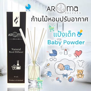 👶🏻 Baby Powder (กลิ่นแป้งเด็ก) ก้านไม้หอมปรับอากาศ 50ml. by Aroma Secrets