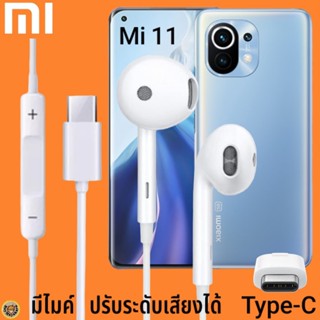 หูฟัง สมอลทอล์ค Xiaomi Type-C รูปทรงเรเดียน เสี่ยวมี่ Mi 11 ตรงรุ่น ไทป์ซี เบสหนัก เสียงดี เพิ่ม-ลดระดับเสียง 1.2m M27