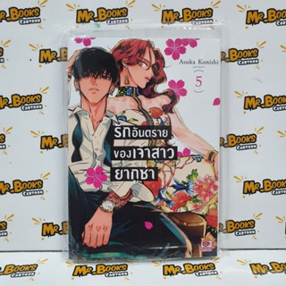 รักอันตรายของเจ้าสาวยากูซ่า เล่ม 1-5 (แยกเล่ม)