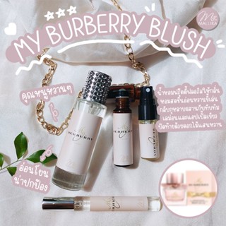 น้ำหอม MALLIKA My BERRY BLUSH แนวฟลอรัลฟรุ๊ตตี้ สาวน้อยสดใส สนุกสนาน มีชีวิตชีวา My Burberry Blush มาย เบอเบอรี่ บลัช