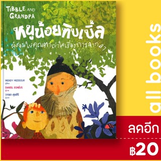 หนูน้อยทิบเบิ้ลผู้สอนให้คุณตาเข้าใจเรื่องการจากลา (TIBBLE AND GRANDPA) | ISOPOD BOOKS Wendy Meddour