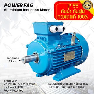 มอเตอร์ไฟฟ้าอลูมิเนียม แบบขาตั้ง 3 เฟส (สาย) 220/380V. 4 Pole (โพล) 1500 รอบ ขนาด 3 แรงม้า (3 HP) สามารถใช้งานภายนอกอาคา