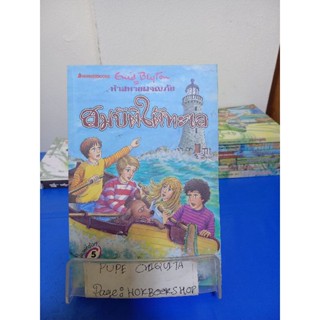 ห้าสหายผจญภัย เล่ม 19 ตอนสมบัติใต้ทะเล / Enid Blyton 19  พ.ย.