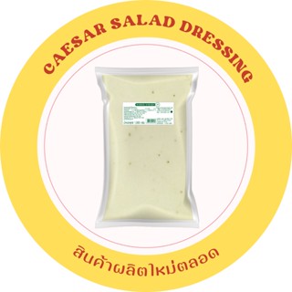 น้ำสลัดครีมซีซาร์ น้ำสลัดซีซาร์ ขนาด 1 กิโลกรัม ( บรรจุถุงใสติดฉลากสำหรับร้านอาหาร )