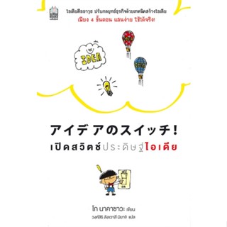 หนังสือ เปิดสวิตช์ประดิษฐ์ไอเดีย ผู้แต่ง Go Nakazawa สนพ. เนชั่นบุ๊คส์ หนังสือการบริหารธุรกิจ