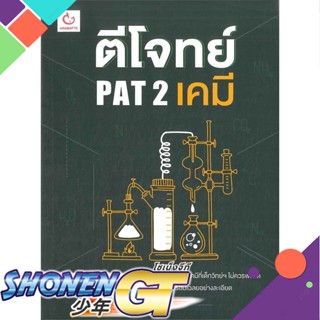 [พร้อมส่ง] หนังสือตีโจทย์ PAT 2 เคมี#Entrance,สนพ.GANBATTE,อาจารย์ไมธ์