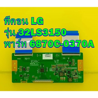 T-CON ทีคอน LG รุ่น 32LS3150 พาร์ท 6870C-0370A ของแท้ถอด มือ2