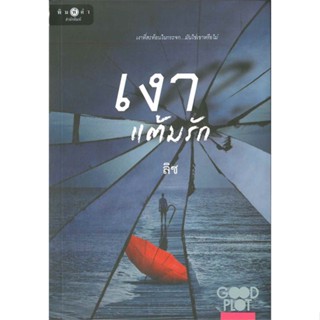 (ในซีล) นิยายรัก " เงาแต้มรัก " โดย ลิซ