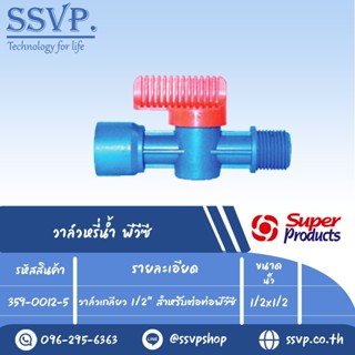 วาล์วเกลียว 1/2" สำหรับต่อท่อพีวีซี ขนาด 1/2" รุ่น L PVC 12 รหัสสินค้า 359-0012-5 บรรจุ 10 ตัว