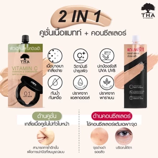 (แบบซอง) ฑา คุชชั่น น้องฉัตร แถมฟรี❗❗ คอนซีลเลอร์ ปิดรอยสิว Tha by Nongcha Vitamin C Cushion Free ❗❗ Concealer 7g.+2g.