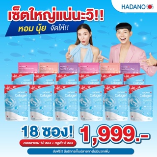 (พร้อมส่งของแท้💯) เซตใหญ่ 12 แถม 6 ซอง ได้18ซอง Hadano collagen ฮาดาโนะ #คอลลาเจนแท้100% #นำเข้าจากญี่ป่น