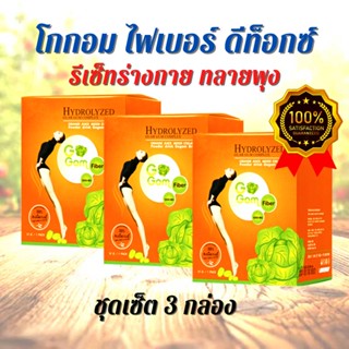 Gogom Fiber Detox โกกอม ไฟเบอร์ ดีท็อค ดีท๊อก ชุด 3 กล่อง ( 1 กล่องมี 10 ซอง )