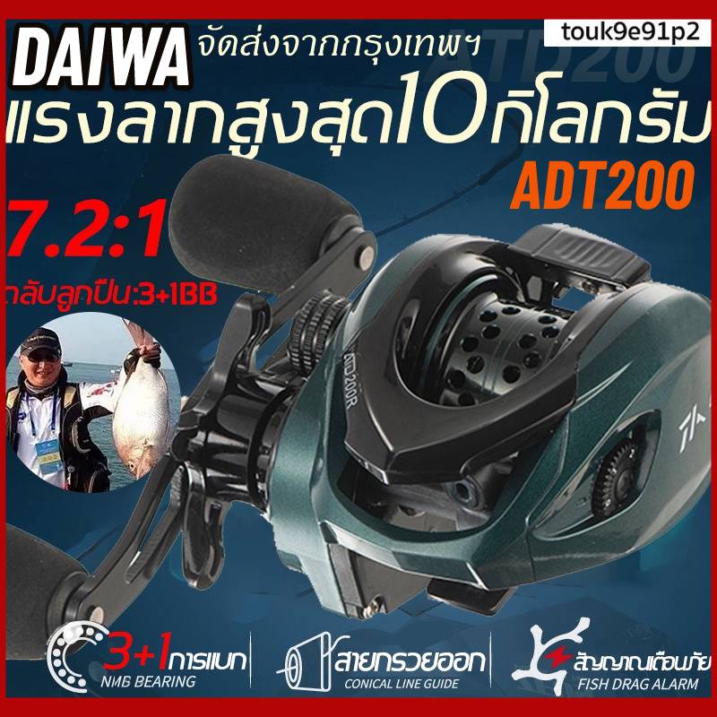 COD DAIWA ATD200 รอกสปินนิ่ง(รอบ 7.2:1)รอกตกปลา รอกเบท รอกหยดน้ําถูกๆ ปลาความเร็วสูงแรงลากสูงสุด10กก