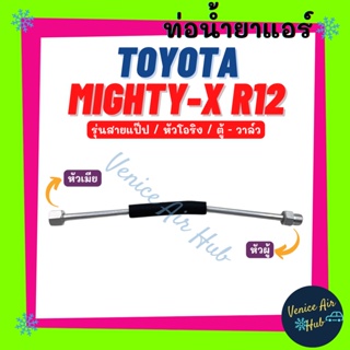 ท่อน้ำยาแอร์ TOYOTA MIGHTY - X (R-12) หัวโอริง รุ่นสายแป๊ป แอร์เดิม โตโยต้า ไมตี้เอ็กซ์ อาร์ 12 ตู้แอร์ - วาล์วแอร์ 1103