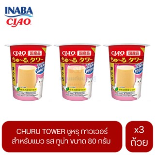 CIAO Churu Tower สำหรับแมว รสทูน่า ขนาด 80 G. (x3 ถ้วย)