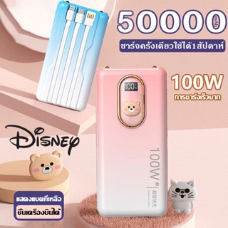 แบตสำรอง Disney ไล่สีพาสเทล น้องหมีเท็ดดี้น่ารักๆ ชาร์จเร็ว 100W มาพร้อมสายในตัว3แบบ ความจุเต็มแมคส์50000mAh