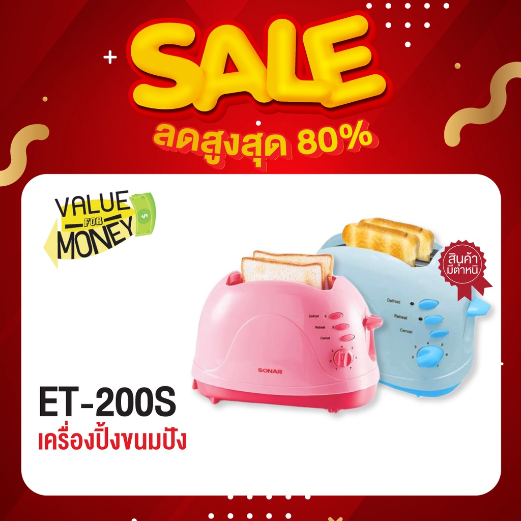 [ตัวสินค้าเป็นเกรด B ที่มีตำหนิเล็กน้อย]SONAR เครื่องปิ้งขนมปัง รุ่น ET-200S เครื่องปิ้งขนมปัง