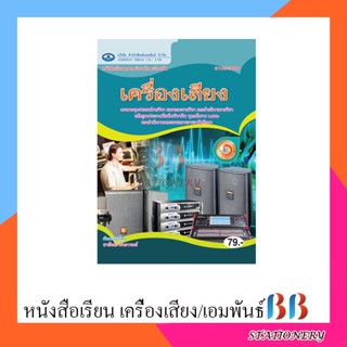 หนังสือเรียนหมวดวิชาทักษะวิชาชีพ เครื่องเสียง /เอมพันธ์