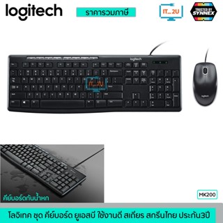 Logitech MK200 Keyboard+Mouse USB Combo เมาส์และคีย์บอร์ด