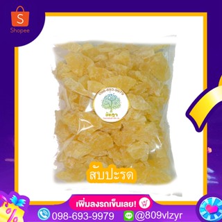 สัปปะรด อบแห้ง Dried pine apple 500/250/100 กรัม  พร้อมส่ง