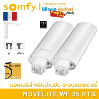 Somfy MOVELITE WF 35 RTS (ขายส่ง) มอเตอร์ไฟฟ้าไร้สาย ระบบแบตเตอรี่ สำหรับม่านจีบ มอเตอร์อันดับ 1 นำเข้าจากฟรั่งเศส