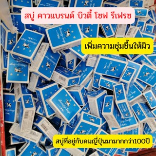 *พร้อมส่ง*COW BRAND คาว แบรนด์ บิวตี้ โซป 85 กรัม กล่องสีฟ้า ของแท้100%