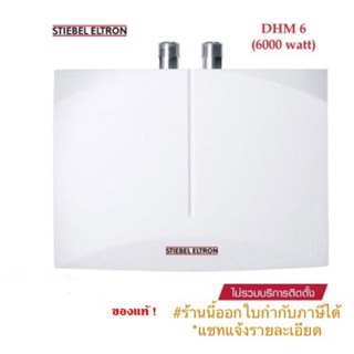 Stiebel Eltron เครื่องทำน้ำร้อนสตีเบลรุ่น DHM 6 (กำลังไฟ 6,000 วัตต์/220v.)