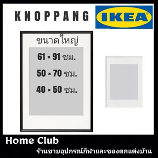 KNOPPÄNG คนอปเป็ง 61×91ซม. กรอบรูปอิเกีย