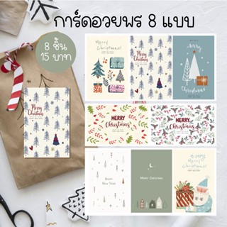 การ์ดหรือสติ๊กเกอร์อวยพร Merry Chistmas and Happy New Year 8 ชิ้น 15 บาท