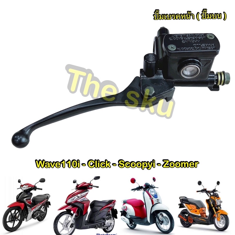 Wave Click Scoopyi Zoomer ปั๊มบน ปั๊มเบรคหน้าตัวบน สีดำ อย่างดี