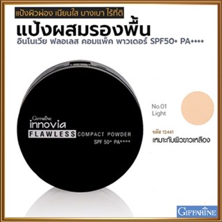 แป้งผสมรองพื้นกิฟารีนอินโนเวียSPF50+PA++++ No.01ไลท์(ผิวขาวเหลือง)เนื้อบางเบาเนียนนุ่ม/1ตลับ/รหัส12441/ขนาด11กรัม❤ของแท้