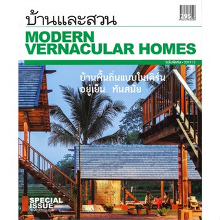 หนังสือ บ้านและสวนฉ.พิเศษModern Vernacular Homes สนพ.บ้านและสวน หนังสือบ้านและสวน #BooksOfLife