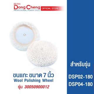 Dongcheng (DCดีจริง) ขนแกะ 7 นิ้ว สำหรับรุ่น DSP02-180,DSP04-180 รุ่น 30050900012 Wool Polishing Wheel